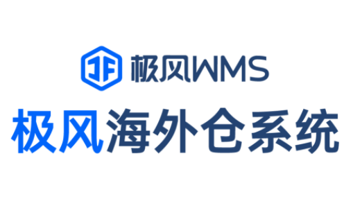 OMS 如何创建入库单推送到海外仓WMS系统