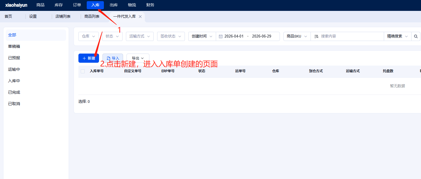 OMS 如何创建入库单推送到海外仓WMS系统