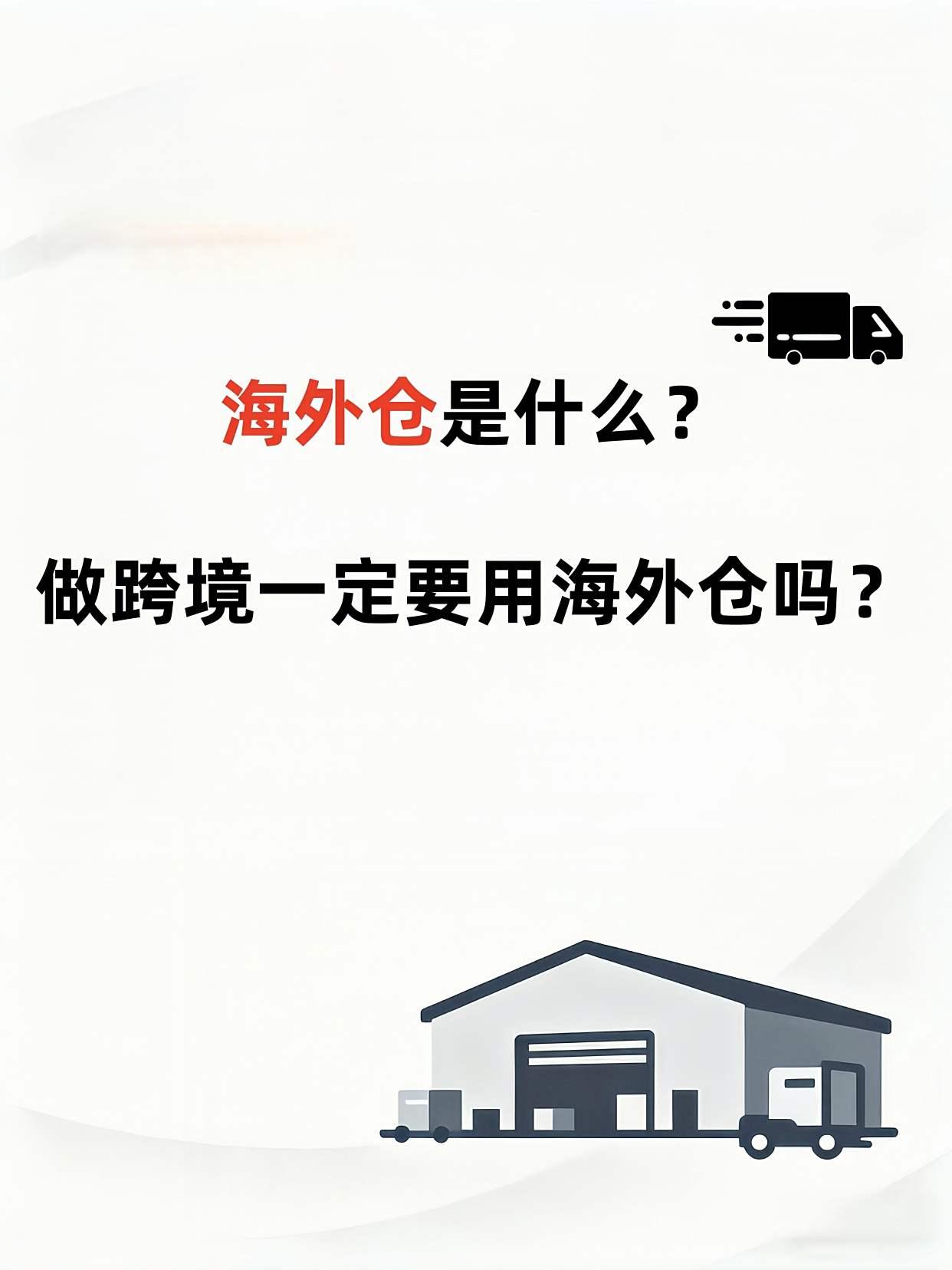 海外仓是什么？做跨境一定要用海外仓吗？