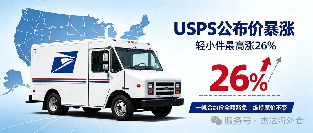 USPS 公布价轻小件暴涨最高 26%！但，我们合约价维持原价不变！